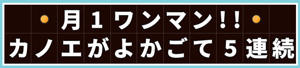 月1ワンマン!!カノエがよかごて5連続