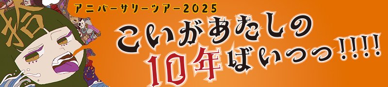 10周年.jpg