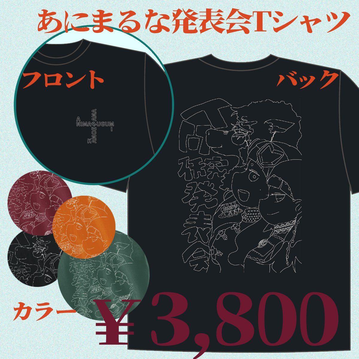 あにまるな発表会Tシャツ.jpg