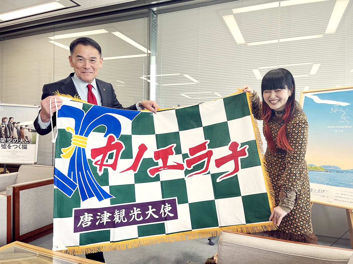20260121_唐津観光大使.jpg