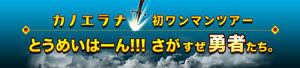 カノエラナ初ワンマンツアー とうめいはーん!!! さがすぜ勇者たち。