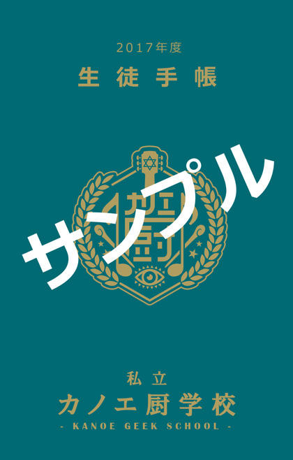 私立カノエ厨学校生徒手帳(ミニノート)