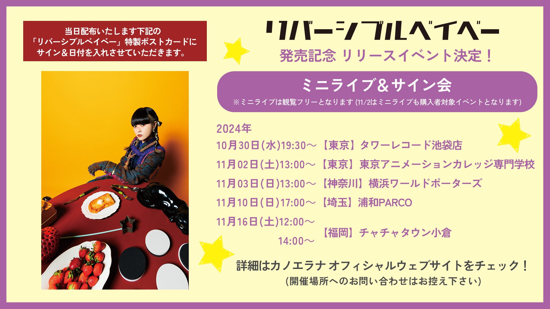 カノエラナ「リバーシブルベイベー」リリイベ告知画像_240930re.jpg