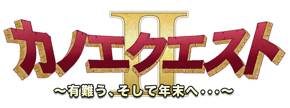 カノエクエストII～有難う、そして年末へ•••～