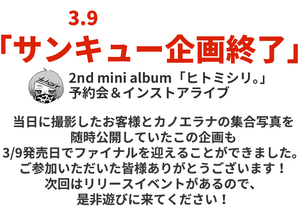 サンキュー企画 2nd Mini Album ヒトミシリ 予約会 インストアライブ 2月27日 土 Hmv大宮アルシェ カノエラナ オフィシャルウェブサイト