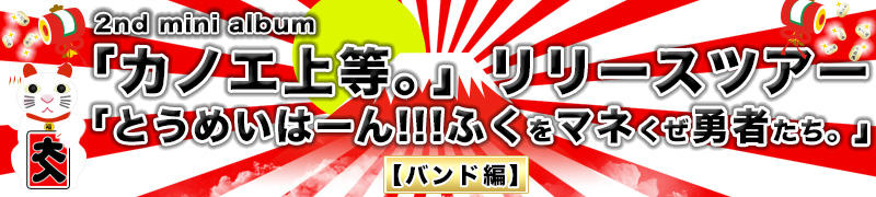 2nd mini album「カノエ上等。」リリースツアー「とうめいはーん!!!ふくをマネくぜ勇者たち。」【バンド編】